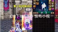 《地下城私服》发布小视频《护盖使者》