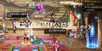 神龙100DNF公益服发布网最新攻略