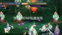 情谊70DNF私服发布网版本防官网