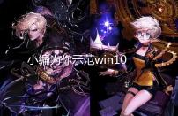 小编为你示范win10系统dnf公益服(私.服)无法运行的具体步骤