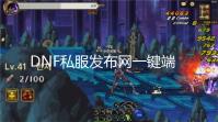 DNF私服发布网一键端【支持567系3分钟出五国】教程