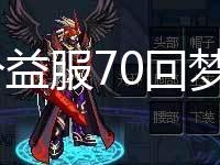 DNF公益服70回梦泰拉新改版解答