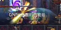 DNF公益服85仿官最屌版本详细解答